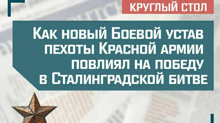 «Как новый Боевой устав пехоты Красной армии повлиял на победу в Сталинградской битве»