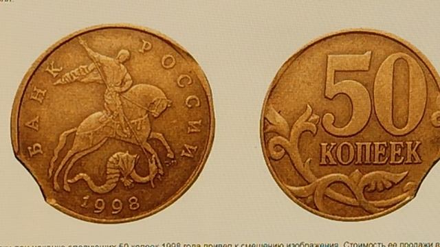 Сколько стоит монета 50 копеек 1998 года.ММД,СПМД, а также её браки.