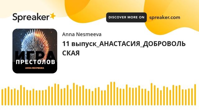 11 выпуск_АНАСТАСИЯ_ДОБРОВОЛЬСКАЯ