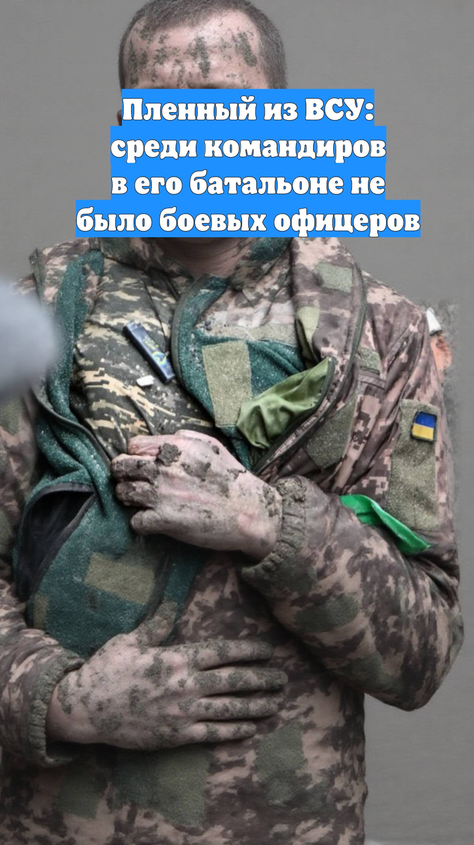 Пленный из ВСУ: среди командиров в его батальоне не было боевых офицеров