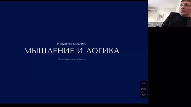 Мышление и логика