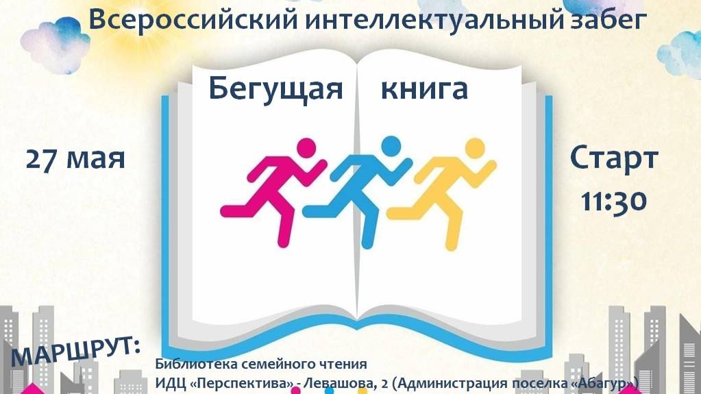 Интеллектуальный забег "Бегущая книга" в информационно-досуговом центре "Перспектива"
