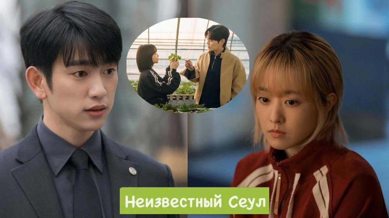 🌸Неизвестный Сеул🌸 Обзор дорамы🌸2025🌸