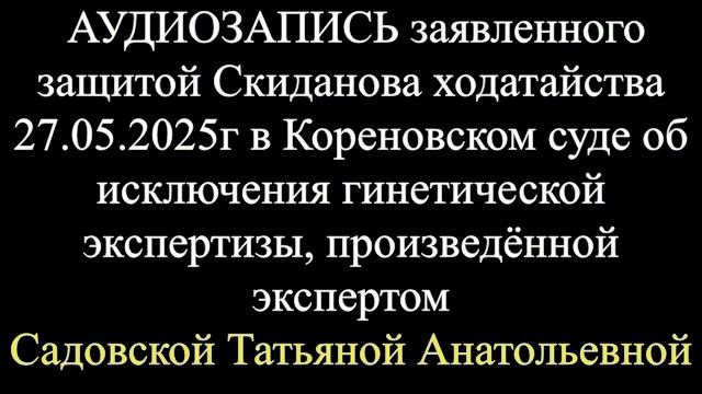 Как заявлялось ходатайство об исключении экспертизы