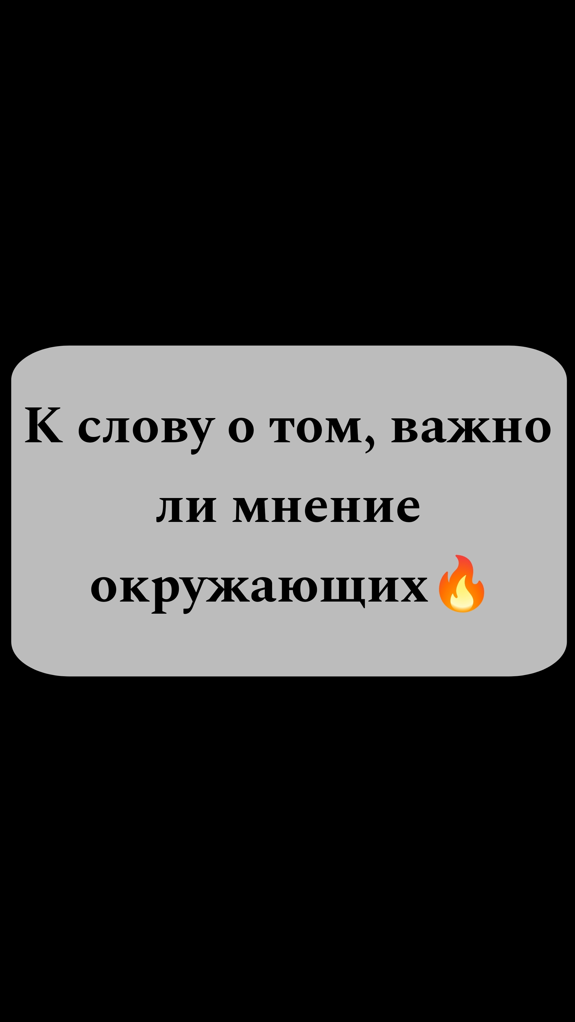 Когда мнения окружающих и личное самоощущение расходятся 🤨💥🔥