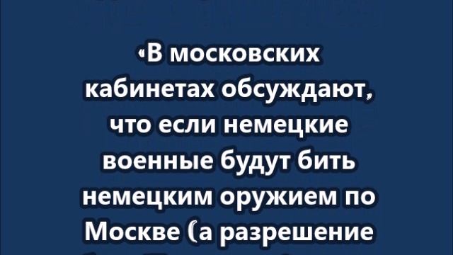 Симоньяy в московских кабинетах обсуждают удары России по Берлину