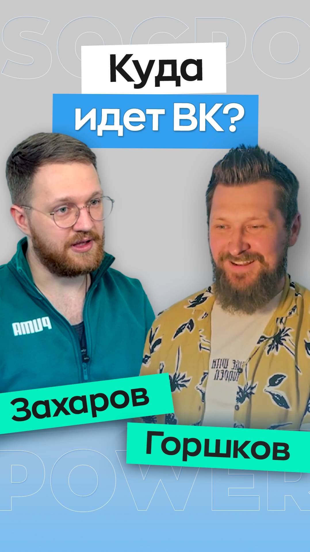 Сергей Захаров: Про маркетинг внутри ВКонтакте от А до Я. Тренды ВК 2025