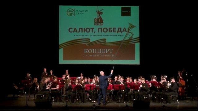 Концерт с комментариями  «Салют, победа!» к 80-летию Великой Победы (I отделение). КЦ «Меридиан»