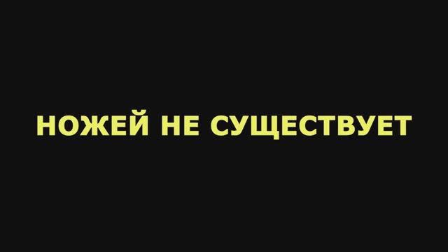 Ножей не существует