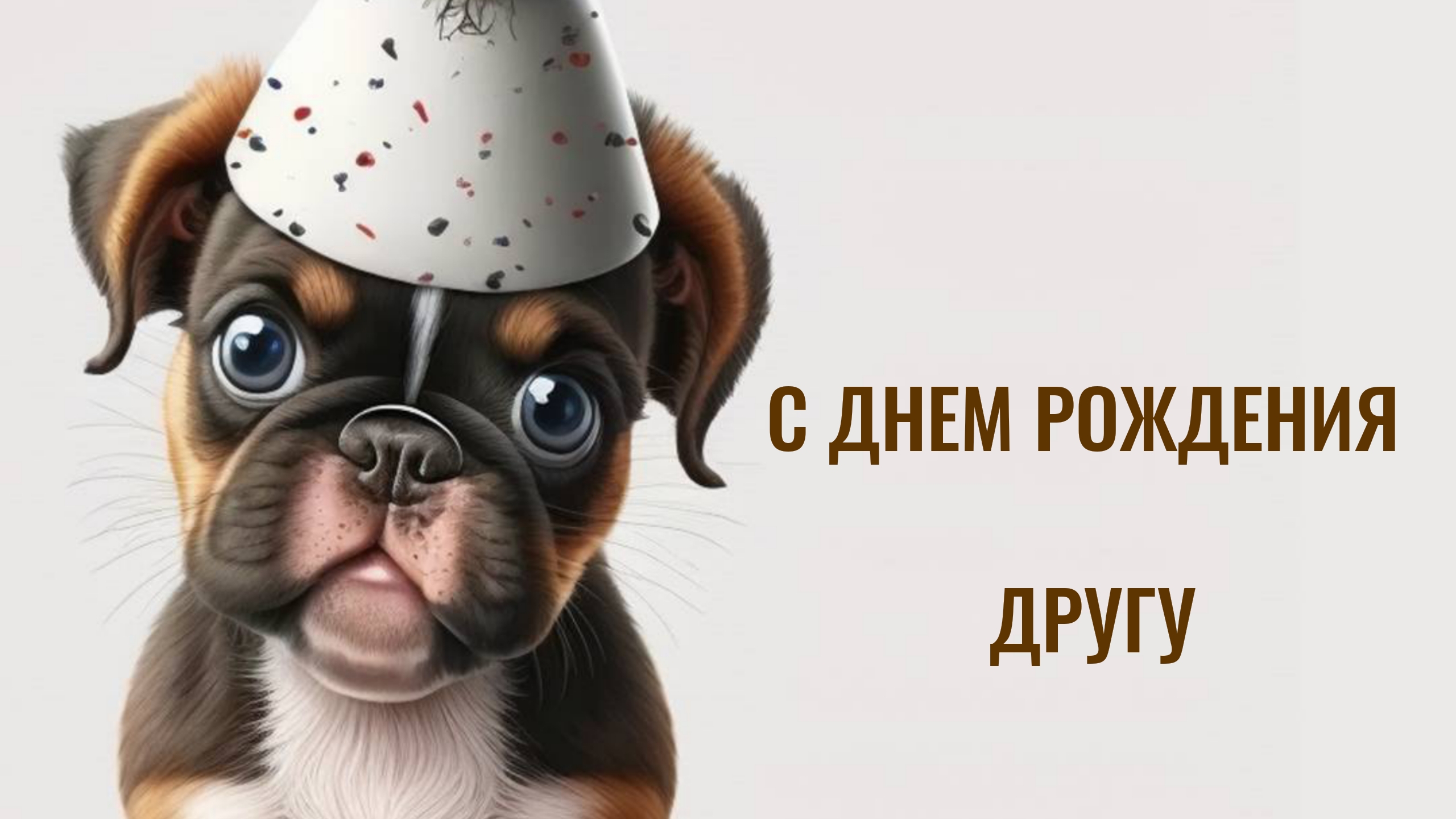 С днем рождения другу