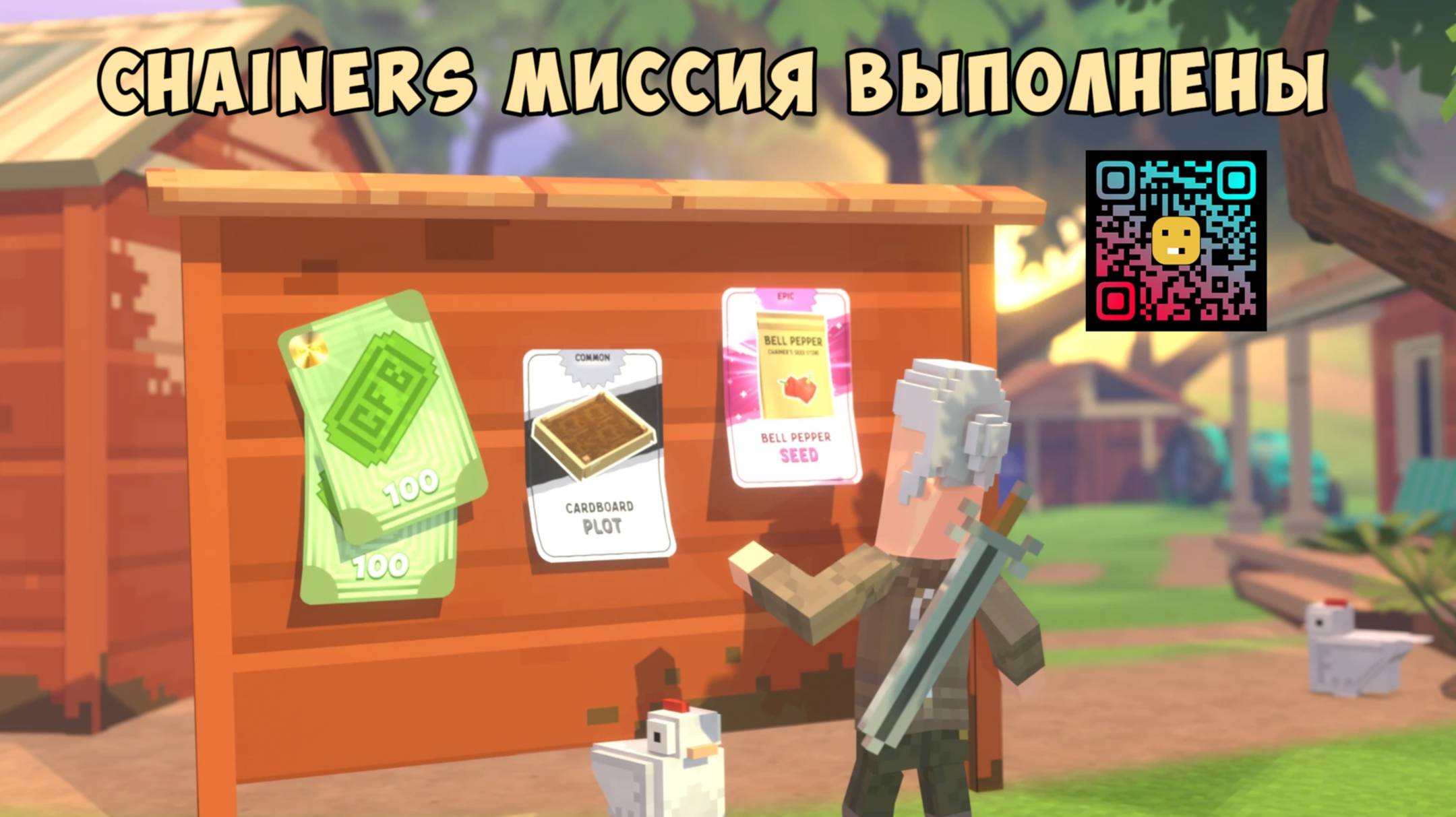 CHAINERS МИССИЯ ВЫПОЛНЕНА