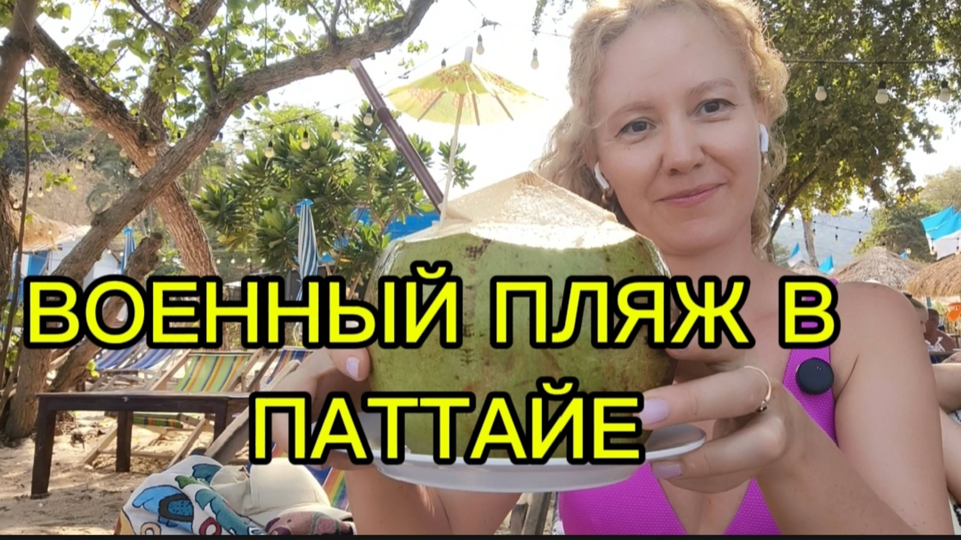 Военный пляж в Паттайе! Тайланд 2025 г.