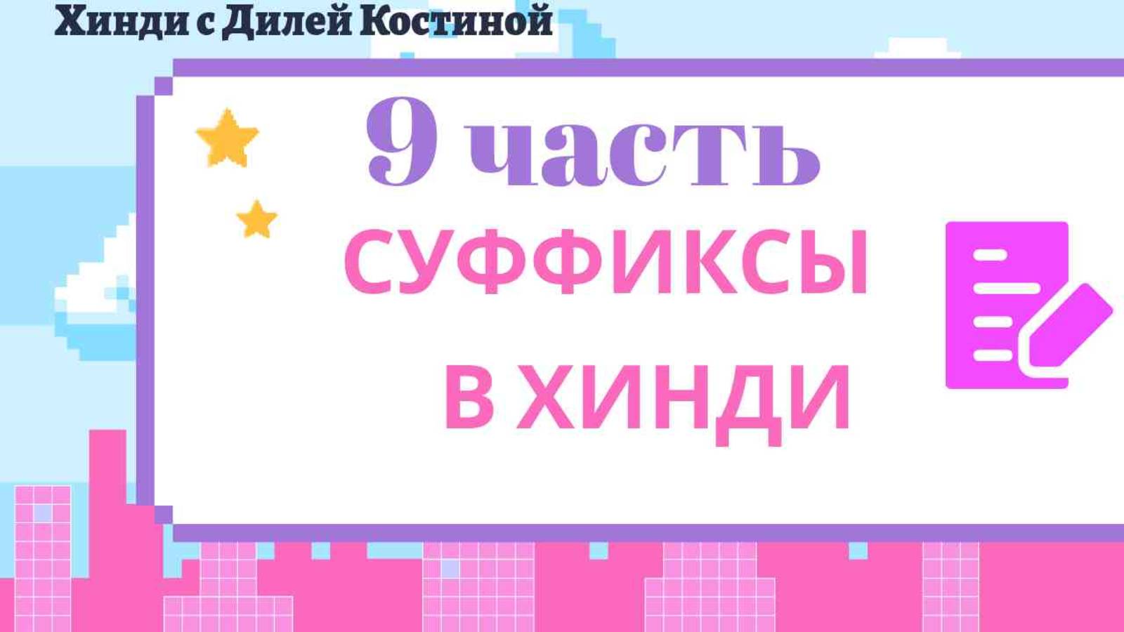 9.Cуффиксы в хинди. Суффикс -ПАН #hindi#хинди#школахинди#хиндиуроки#КостинаДиля#хиндиучитель#