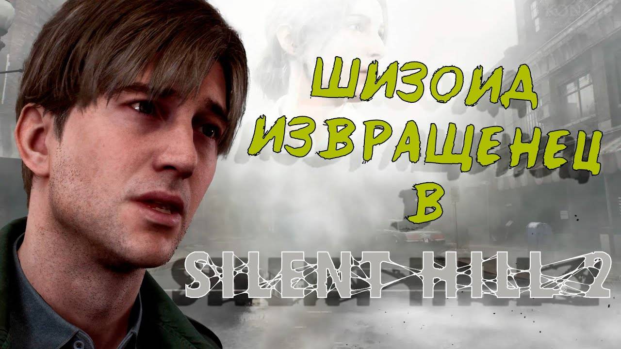 ЧТО ЗА?! SILENT HILL 2 REMAKE | СЮЖЕТ ПОКОРОЧЕ