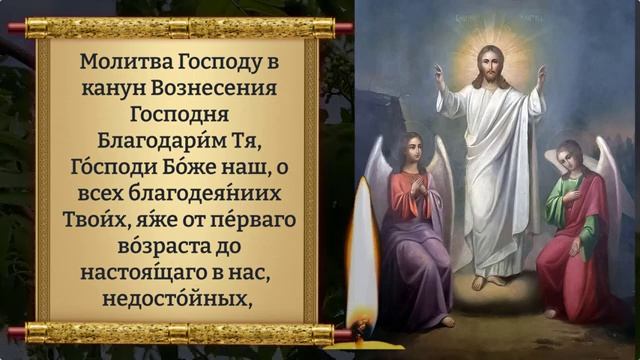 28 мая ВКЛЮЧИ МОЛИТВУ ПЕРЕД ВОЗНЕСЕНИЕМ ГОСПОДНИМ, ОНА БЕСЦЕННА! ВСЁ СБУДЕТСЯ СРАЗУ! Православие