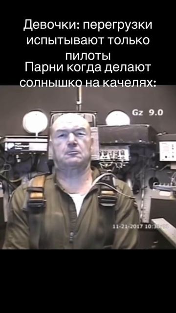 Настоящие перегрузки