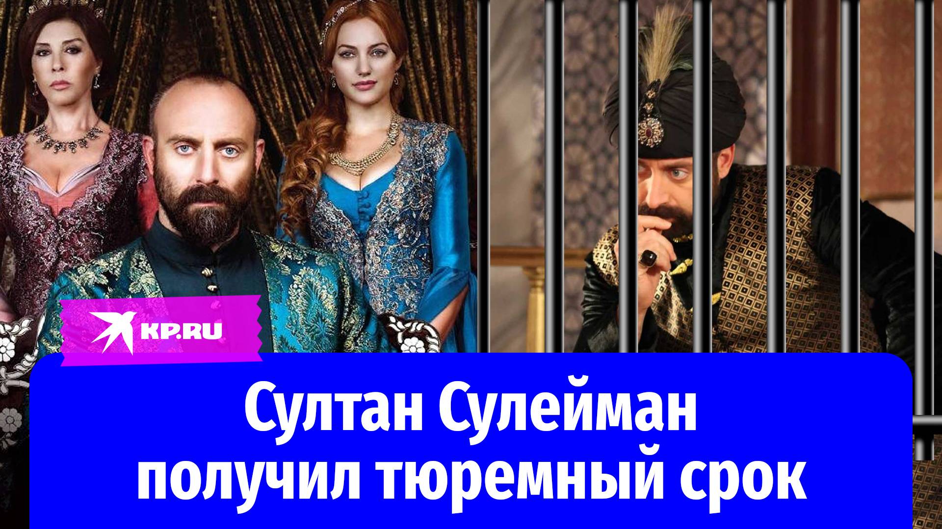 Султан Сулейман из «Великолепного века» отправится за решётку