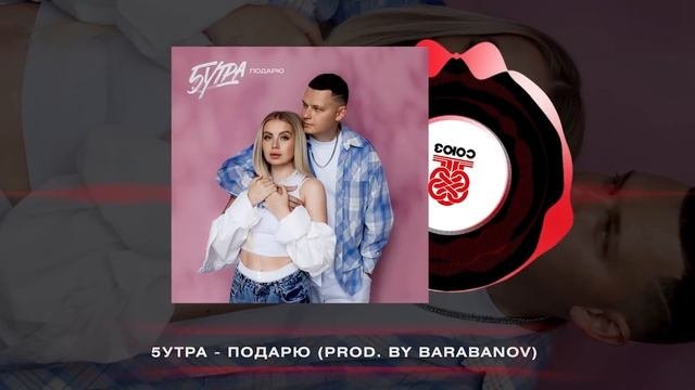 5УТРА - Подарю (2025)