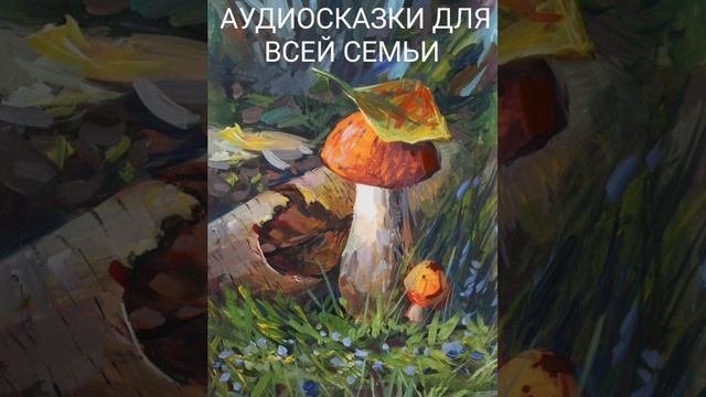 ГРИБЫ