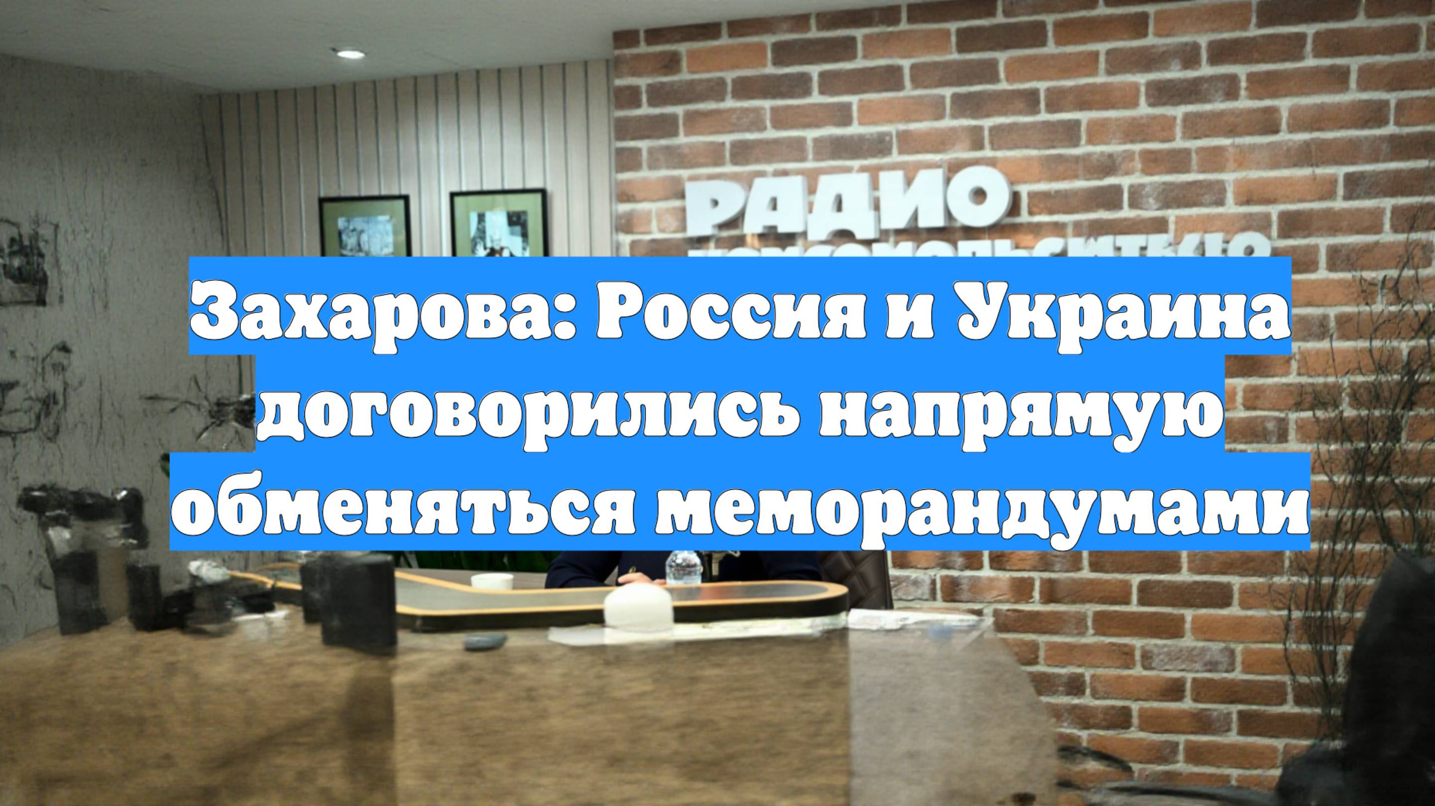 Захарова: Россия и Украина договорились напрямую обменяться меморандумами