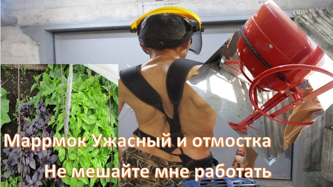 Маррмок и отмостка, первая серия. Не мешайте мне работать.