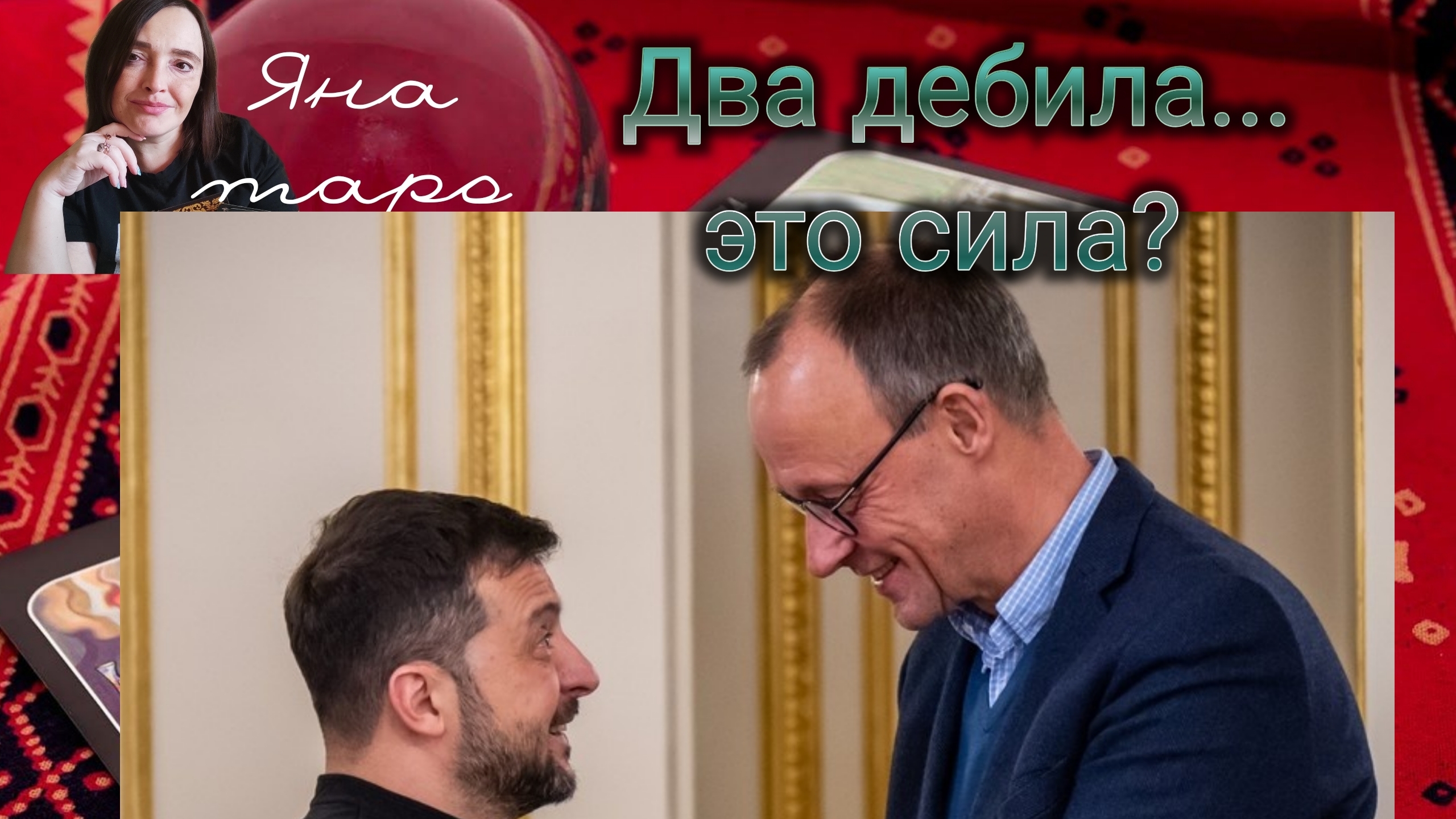 Встреча Зеленского и Мерца. Два мерзавца 28-05-2025