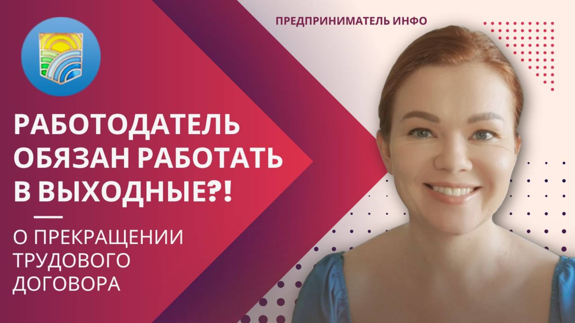 РАБОТОДАТЕЛЬ ОБЯЗАН РАБОТАТЬ В ВЫХОДНЫЕ?!