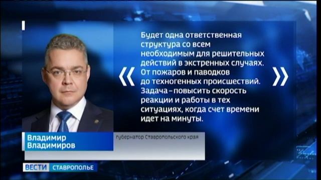 На Ставрополье создают краевое министерство по чрезвычайным ситуациям