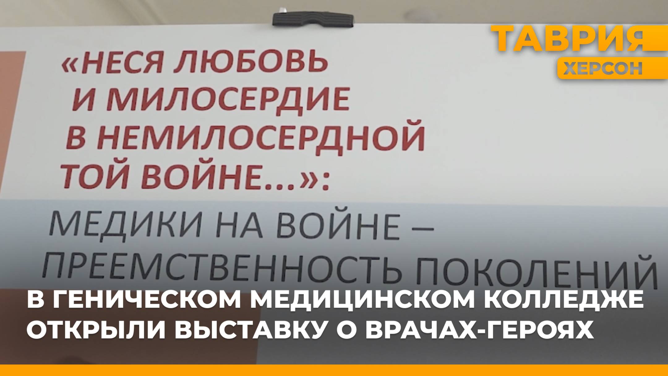 В Геническом медицинском колледже открыли выставку о врачах-героях