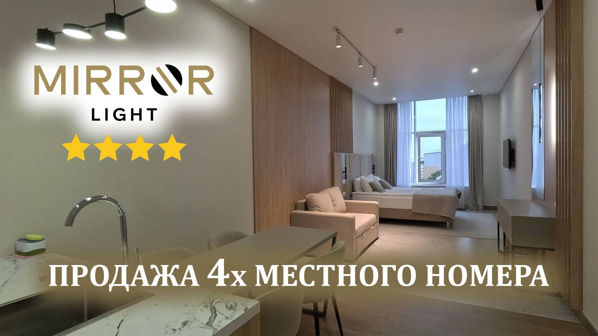 Сочи, отель Mirror Light ☆☆☆☆ - продажа гостиничного номера 41м². Ремонт, мебель, техника.