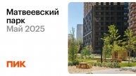 Матвеевский парк 21.05.2025