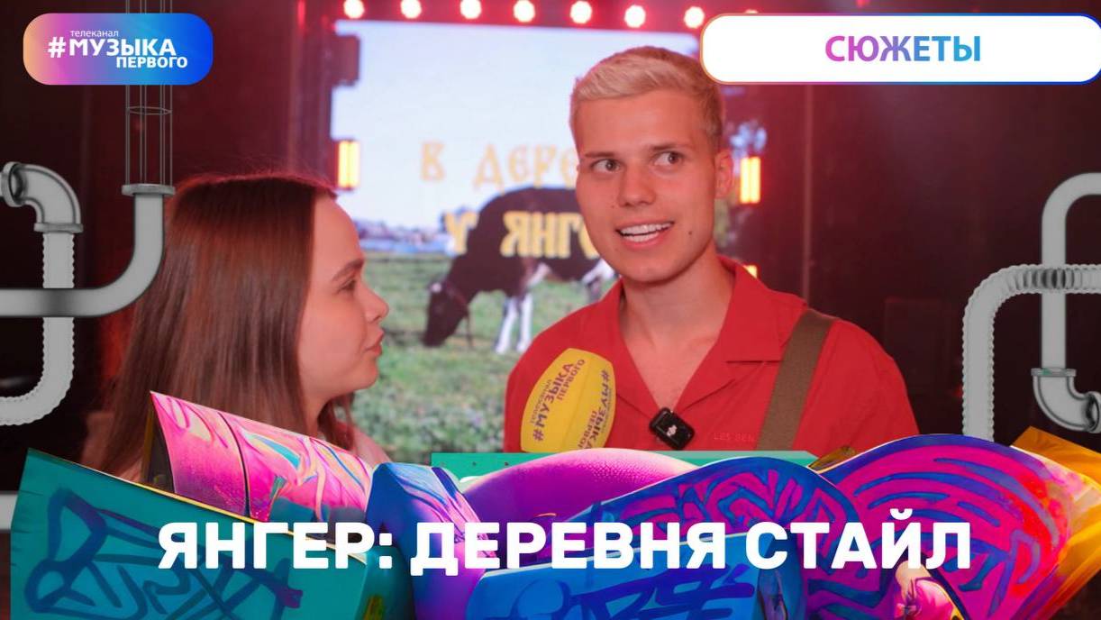 ЯНГЕР: ДЕРЕВНЯ СТАЙЛ