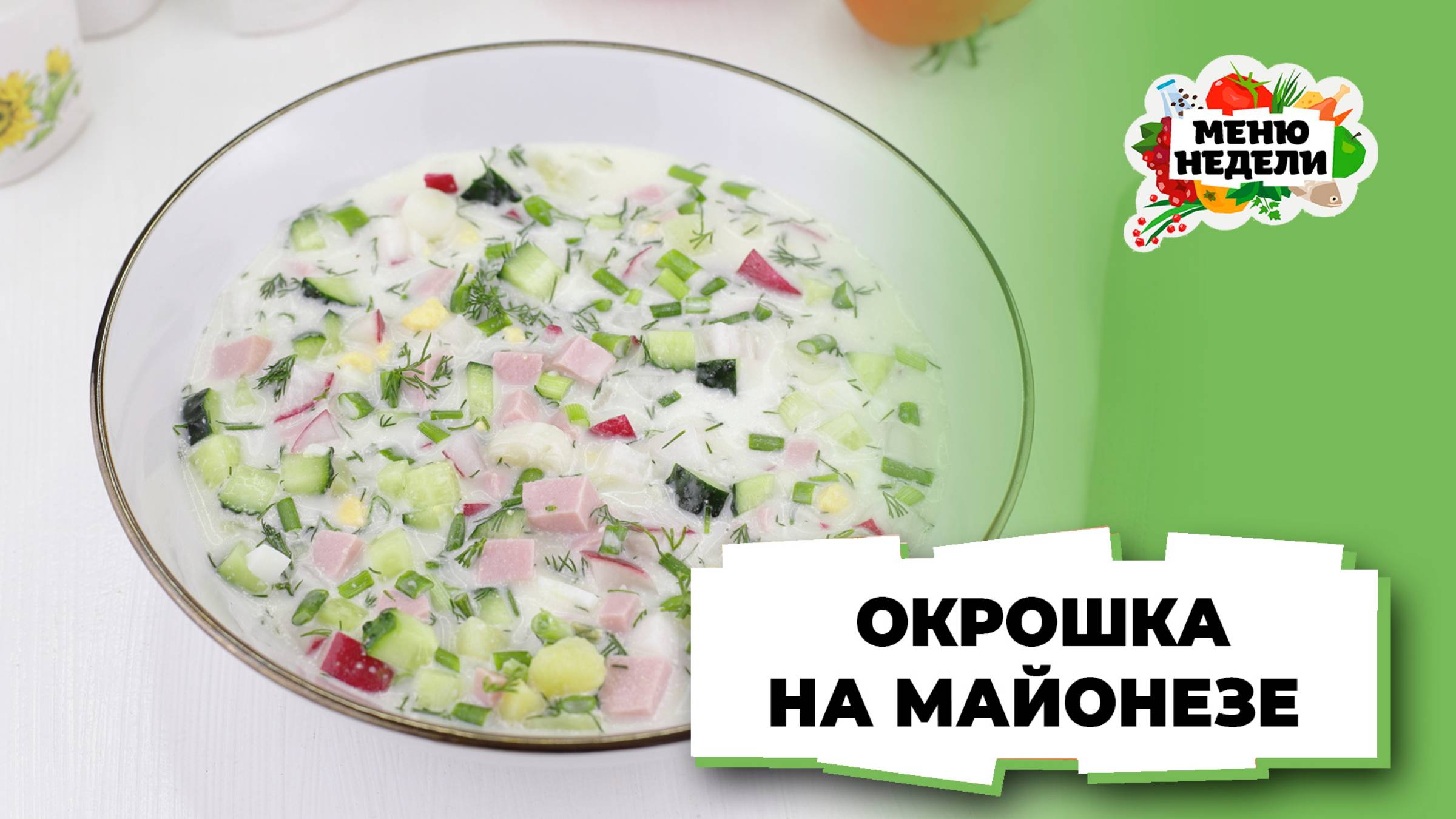 💥Окрошка на майонезе с колбасой | Меню недели | Кулинарная школа