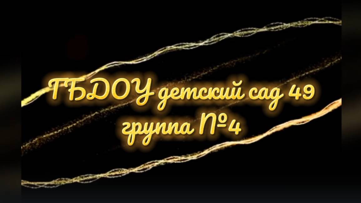 выпускной 2025 группа №4