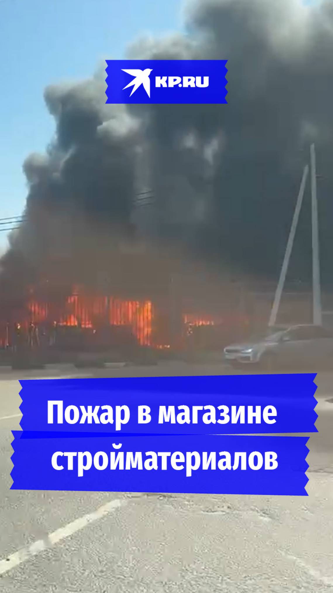 Видео с места пожара в магазине стройматериалов в Солнечногорске опубликовали очевидцы