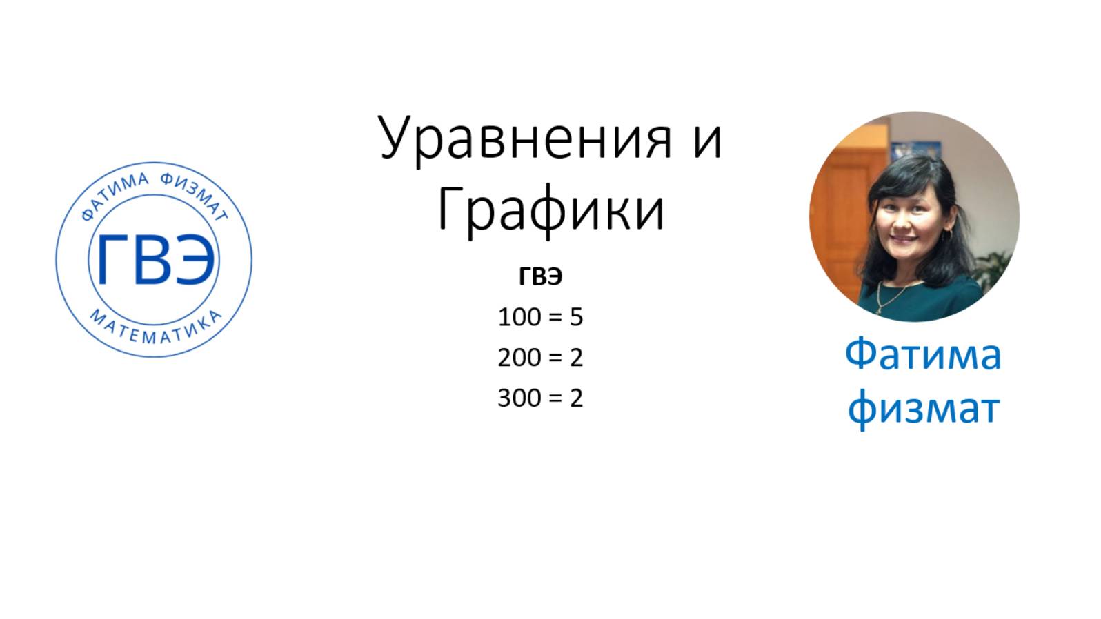 Повторение УРАВНЕНИЯ и ГРАФИКИ запись трансляции в телеграм ГВЭ Математика 9 класс