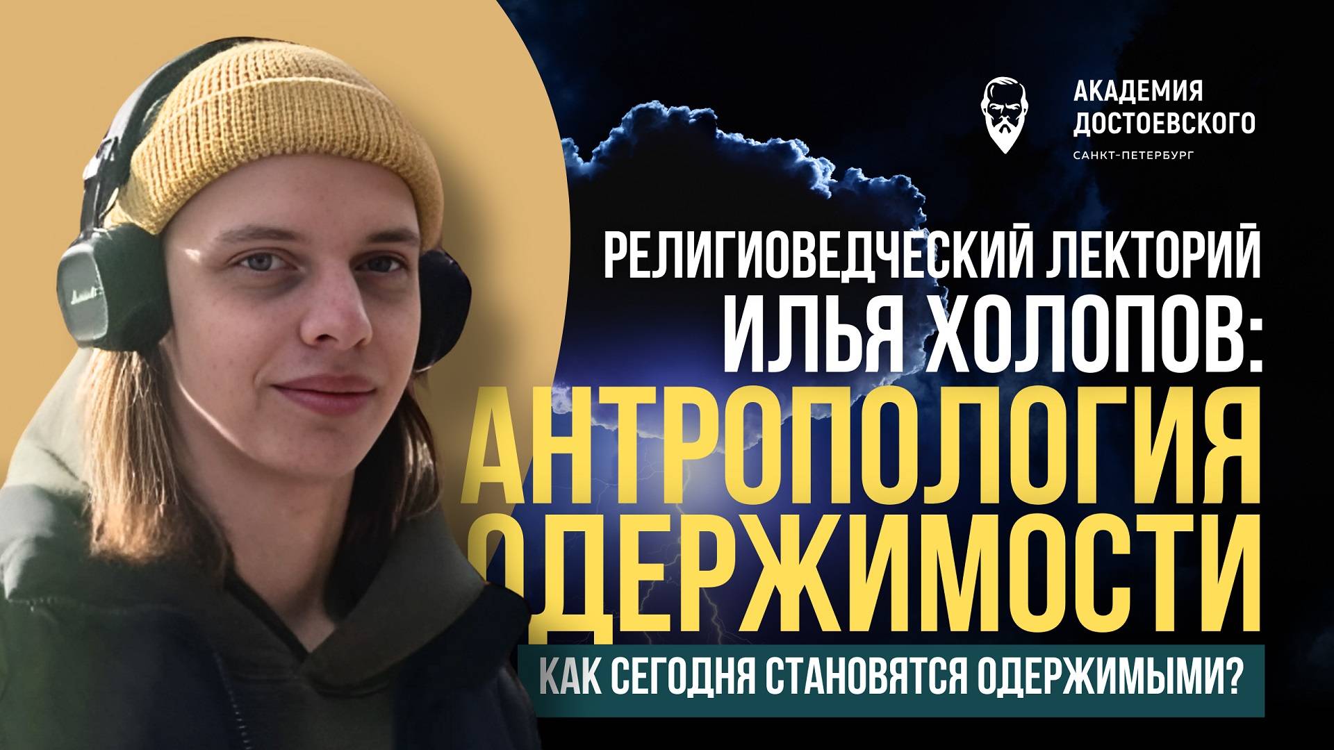 Антропология одержимости