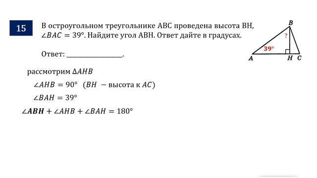 ОГЭ. Математика. Задание 15. В остроугольном треугольнике ABC проведена высота BH, ∠BAC= ___.