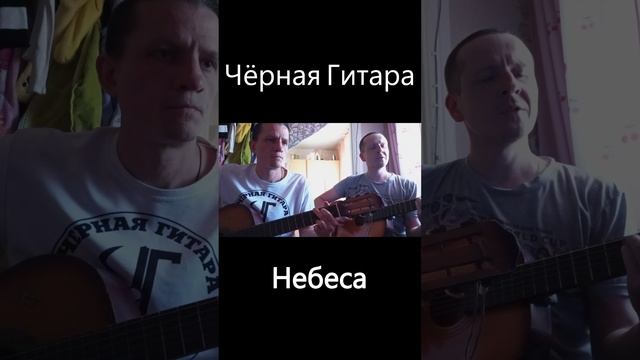 Чёрная Гитара - Небеса