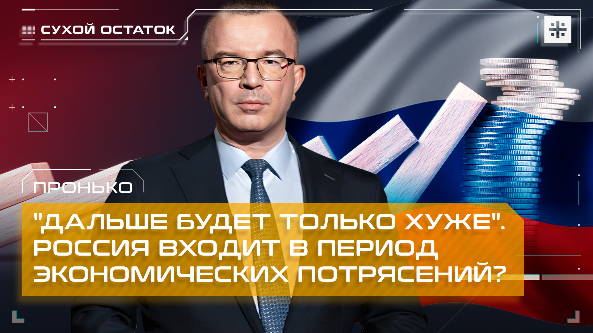 Пронько: "Дальше будет только хуже". Россия входит в период экономических потрясений?