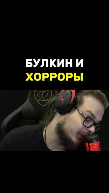 Булкин и хорроры ван лав