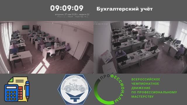 27.05.25 Региональный чемпионат 2025. "Бухгалтерский учёт"