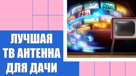 🔔 Антенна смарт тв ⚡ Купить внешнюю антенну для телевизора на дачу 🚫