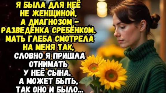 Истории из жизни: Разведёнка с ребёнком, Аудио рассказы Жизненные истории