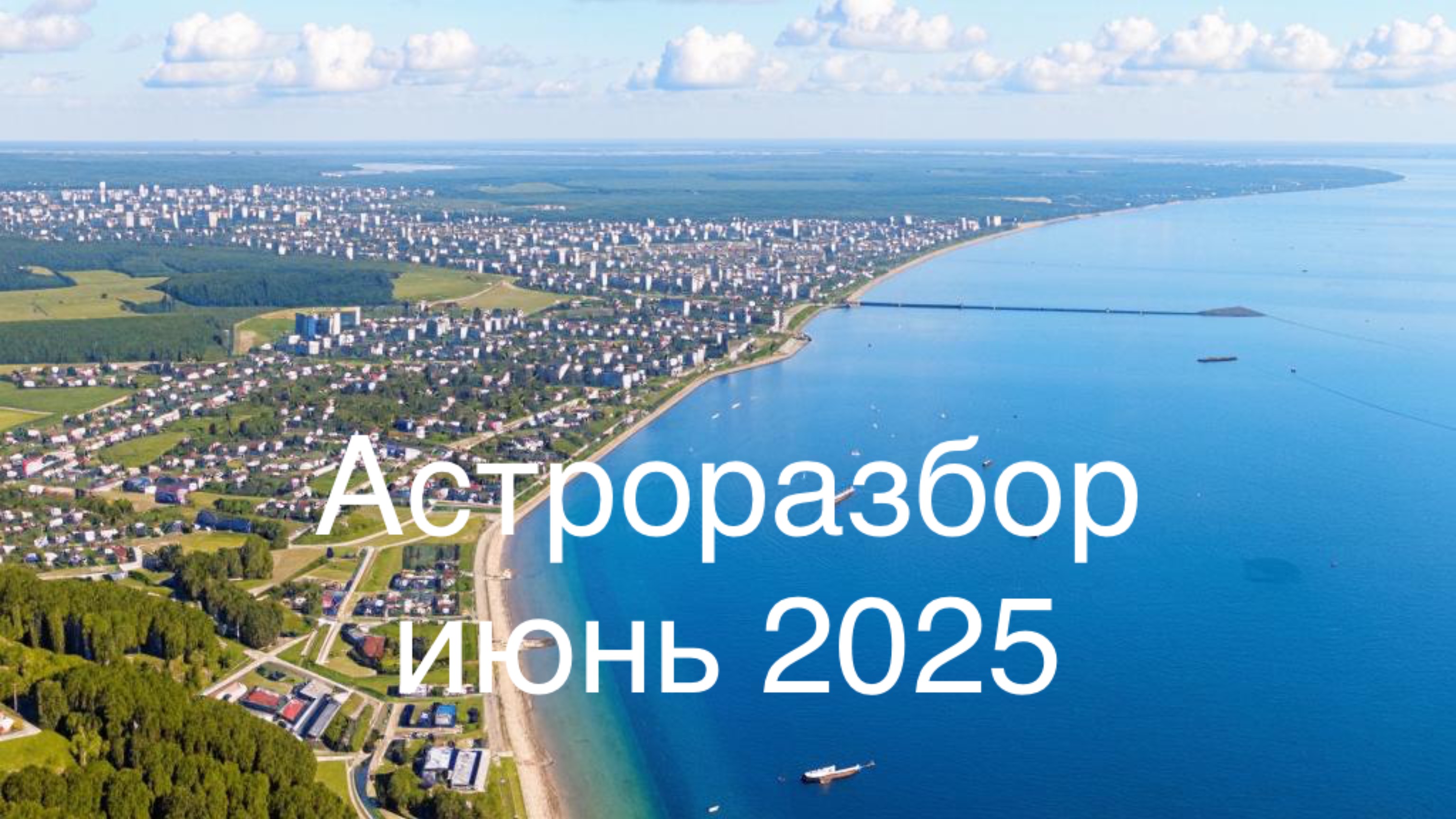Астроразбор июня 2025
