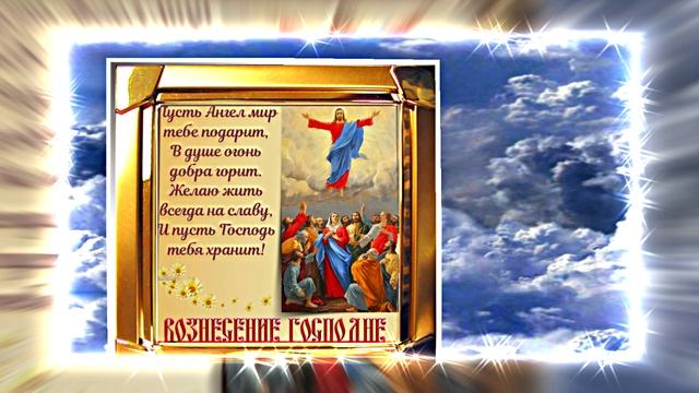 С Вознесением Господним 21! Праздничное Поздравление от Киностудии Мудрого Кота Тимофея!!!