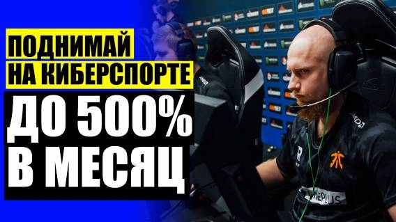 ПРОГНОЗЫ НА КИБЕРСПОРТ С АНАЛИТИКОЙ 💰