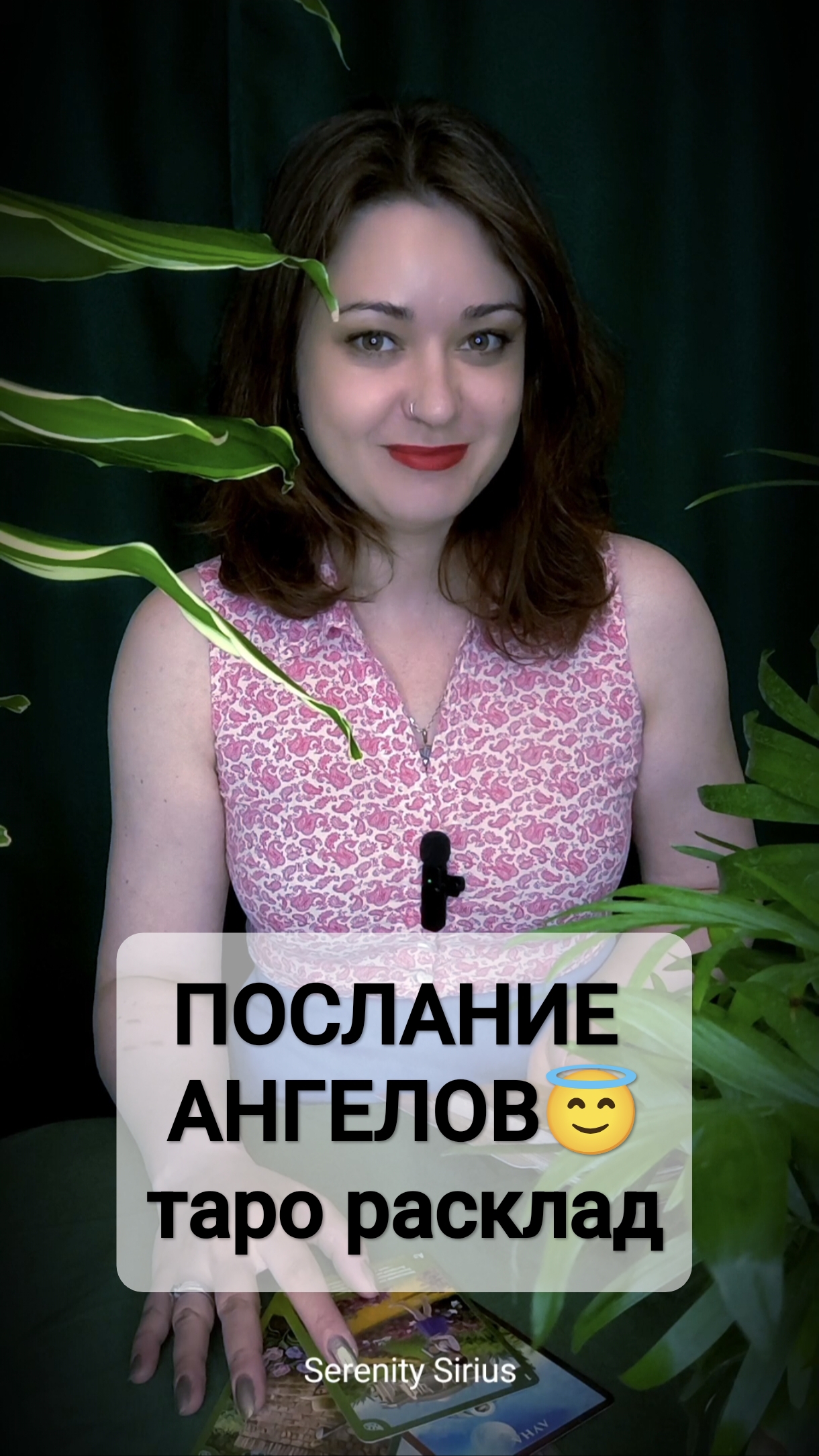 ПОСЛАНИЕ АНГЕЛОВ😇 ТАРО РАСКЛАД НА БЛИЖАЙШЕЕ БУДУЩЕЕ✨