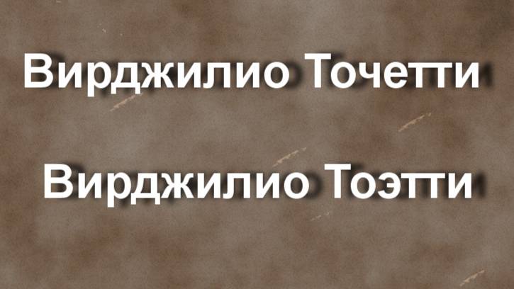 Вирджилио Точетти Вирджилио Тоэтти биография работы