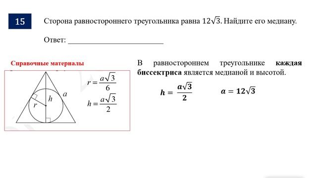 ОГЭ. Математика. Задание 15. Сторона равностороннего треугольника равна ___. Найдите его медиану.